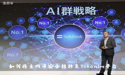 如何将主网币安全转移至Tokenim平台