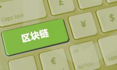 如何将Tokenim中的资金提到银行卡？详尽步骤与注意事项

Tokenim, 提现, 银行卡, 加密货币/guanjianci

## 内容主体大纲

1. **引言**
   - Tokenim简介
   - 提现的重要性

2. **Tokenim中的资金提现概况**
   - 了解Tokenim账户
   - 资金提现的基本流程

3. **将Tokenim资金提到银行卡的步骤**
   - 注册并验证Tokenim账户
   - 链接银行卡并进行身份验证
   - 提现的具体步骤
     - 挑选提现方式
     - 填写提现信息
   - 提交提现申请
   - 提现处理时间

4. **提现过程中可能遇到的问题及解决方式**
   - 常见问题及解答
   - 提现失败的处理

5. **安全提示与建议**
   - 如何保障资金安全
   - 选择合适的提现手续费

6. **总结**
   - 再次强调提现的重要性
   - 对新手用户的建议

7. **常见问题解答**
   - 6个相关问题及详细介绍

## 正文内容

### 引言

在数字货币的快速发展中，各类交易平台层出不穷，Tokenim是其中备受欢迎的一员。作为一个主流的加密货币交易平台，Tokenim不仅提供了多样化的交易选项，还支持用户将资金提现到银行卡。然而，对于许多新用户而言，将Tokenim中的资金提取到银行卡的具体流程和注意事项可能并不明确。本文将为您详细介绍如何将Tokenim中的资金提取到银行卡，包括必须的步骤、注意事项及常见问题解答。

### Tokenim中的资金提现概况

#### 了解Tokenim账户

Tokenim是一个旨在提供便捷安全的加密货币交易体验的平台。用户注册后，可以在账户中进行数字资产的交易、存储和管理。随着用户积累的资产增多，许多人会选择将资产提现到银行卡以便生活消费或再投资。因此，了解Tokenim账户的使用以及提现的基本流程显得尤为重要。

#### 资金提现的基本流程

在Tokenim中，资金提现通常包括几个主要步骤：账户验证、银行卡绑定、填写提现信息、提交申请及等待处理。在进行提现之前，用户需要确保其账户中有足够的资金，并了解潜在的提现手续费及处理时间。

### 将Tokenim资金提到银行卡的步骤

#### 注册并验证Tokenim账户

首先，用户需要在Tokenim平台注册账户。注册过程中，用户需提供基本的个人信息并完成验证，确保账户安全。这一过程通常需要提供身份证明文件，如身份证或护照，以及地址证明。

#### 链接银行卡并进行身份验证

注册并验证完账户后，用户需要将银行卡与Tokenim账户进行绑定。绑定银行卡的过程通常包括输入银行卡信息、持卡人姓名、以及其他相关信息。系统要求用户进行身份验证，通常需要上传银行账户的相关证明，如银行卡照片和账户持有人信息。

#### 提现的具体步骤

##### 挑选提现方式

在完成银行卡绑定和身份验证后，用户可以选择将资金提现到银行卡。Tokenim通常提供多种提现方式，包括电子钱包、银行电汇等。用户需根据个人需求选择合适的提现方式。

##### 填写提现信息

用户选择提现方式后，需要填写所需提现金额，并确认信息的准确性。在此环节，Tokenim系统会提示用户查看提现手续费以及预计到账时间。

#### 提交提现申请

确认以上信息无误后，用户可点击“提交”按钮，系统将生成一份提现申请。在提交申请后，用户会收到申请编号，方便后续查看提现进度。

#### 提现处理时间

提现申请提交后，Tokenim将会在特定的时间内处理这一请求。提现处理时间可能因不同的提现方式而异，通常在1小时到几个工作日之间，用户需耐心等待。

### 提现过程中可能遇到的问题及解决方式

#### 常见问题及解答

尽管提现流程相对简单，但在实际操作中，用户可能会遇到一些常见问题，如提现失败、资金到账延迟等。了解这些问题的成因及解决方法，对用户顺利完成提现非常重要。

#### 提现失败的处理

提现失败可能由多种原因造成，包括但不限于银行卡信息错误、账户余额不足、身份验证未通过等。用户在遇到此类问题时，首先应检查提交的信息是否正确，如有疑问可以联系Tokenim客服。

### 安全提示与建议

#### 如何保障资金安全

在进行资金提现时，用户应始终保持警惕，确保平台的安全性。建议用户定期更改密码、启用两步验证，并定期监控账户动态，以防止账户被盗。

#### 选择合适的提现手续费

不同的提现方式可能会涉及不同的手续费，用户应在申请提现前仔细查看手续费明细，选择最适合自己的提现方式。

### 总结

将Tokenim中的资金提到银行卡是许多用户需要了解的重要环节。本文详细介绍了提现的基本流程、相关步骤及注意事项，希望能为广大用户提供有价值的参考。同时，建议新手用户在操作前充分了解平台规则与注意事项，以顺利完成资金提现。

### 常见问题解答：

#### 1. 如何确认我的提现申请已经提交？

提交提现申请后，用户会收到Tokenim平台发送的确认邮件，邮件中包含提现申请的编号和预计到账时间。用户可以在Tokenim账户中查看提现记录，以确认申请状态。

#### 2. 提现申请被拒绝的原因有哪些？

提现被拒绝可能有多种原因，包括信息填写错误、账户余额不足、未实名认证或身份验证未通过等。用户应仔细检查申请信息，并按照提示进行修改。

#### 3. 提现是否有手续费？

是的，提现通常会涉及手续费。手续费标准可能因提现方式而异，具体信息用户可在Tokenim平台上查询。

#### 4. 提现后多久能到账？

提现到账时间可能因提现方式而异，通常在1小时到几个工作日之间。用户在申请提现时，可查看预计到账时间。

#### 5. 如果提现不到账，我应该怎么办？

如果经历了超过预期的到账时间仍未收到资金，用户应及时联系客服并提供相关信息以便查找问题，通常会有专业人员协助处理。

#### 6. 提现失败后我的资金会如何处理？

如果提现失败，用户的资金不会被扣除，仍将留在账户中。用户可根据系统提示进行必要的修改后重新提交提现申请。
