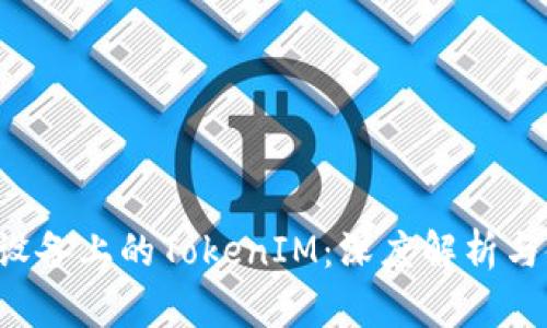 Android设备上的TokenIM:深度解析与使用指南
