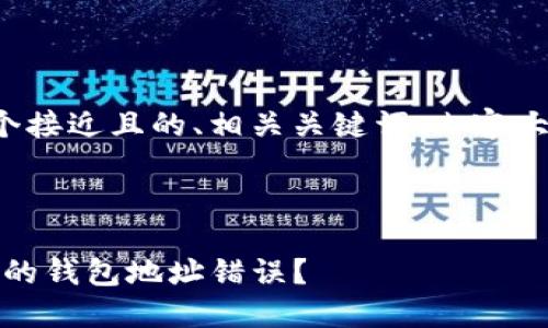 接下来,我将为您创建一个接近且的、相关关键词、内容大纲,以及详尽的内容框架。
如何纠正Tokenim转账中的钱包地址错误?