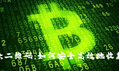 Tokenim收款二维码：如何安全高效地收款和管理交易