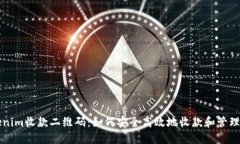 Tokenim收款二维码：如何安全高效地收