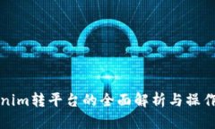 Tokenim转平台的全面解析与操作指南
