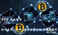 ### 和关键词如何使用Tokenim进行话费充