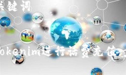 ### 和关键词
如何使用Tokenim进行话费充值:步骤与技巧