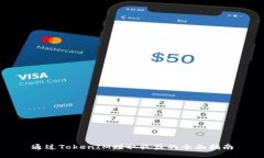 通过TokenIM赚取收益的全面指南