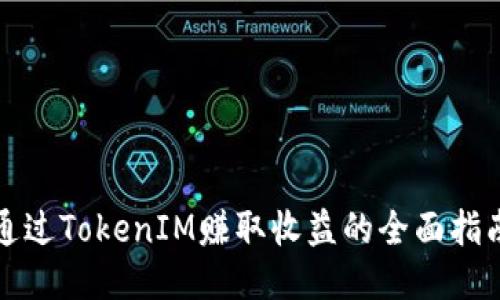 通过TokenIM赚取收益的全面指南