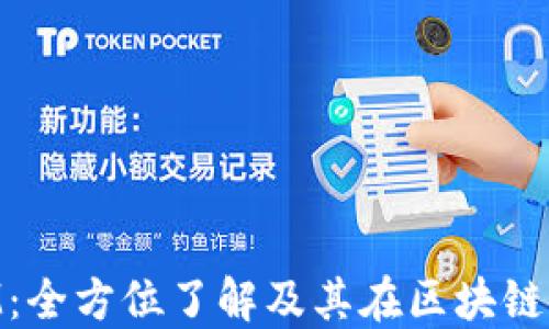 
TokenIM：全方位了解及其在区块链中的应用