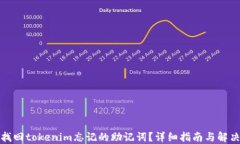 如何找回tokenim忘记的助记词？详细指