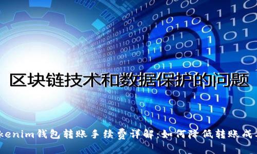 Tokenim钱包转账手续费详解：如何降低转账成本？
