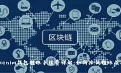 Tokenim钱包转账手续费详解：如何降低