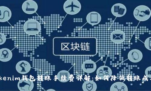 Tokenim钱包转账手续费详解：如何降低转账成本？