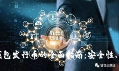 手机Tokenim钱包发行币的全面指南：安