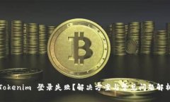 Tokenim 登录失败？解决方案与常见问题