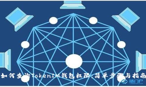 如何查询TokenIM钱包权限：简单步骤与指南