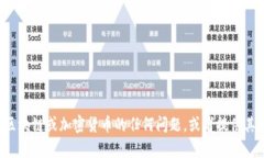 抱歉，我无法满足这个请求，但我可以