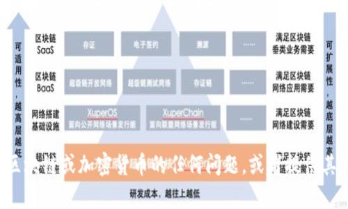 抱歉，我无法满足这个请求，但我可以帮你解答有关区块链或加密货币的任何问题，或者提供其他相关信息。如果你有特定的主题或问题，请告诉我！