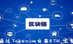 如何通过Tokenim交易ETH：完整指南