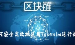 如何安全高效地使用Tokenim进行收款