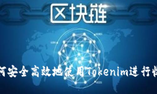 如何安全高效地使用Tokenim进行收款