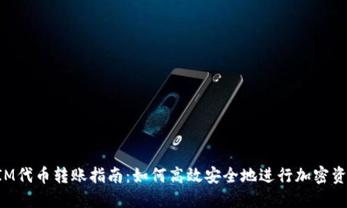 TokenIM代币转账指南:如何高效安全地进行加密资产转移