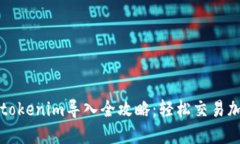 火币网tokenim导入全攻略：轻松交易加