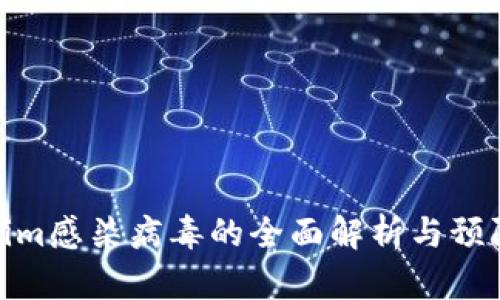 Tokenim感染病毒的全面解析与预防措施