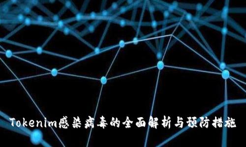 Tokenim感染病毒的全面解析与预防措施