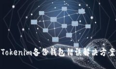 Tokenim备份钱包错误解决方案