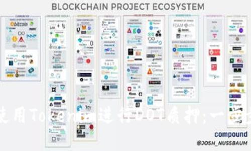 如何使用Tokenim进行DOT质押:一步步指南