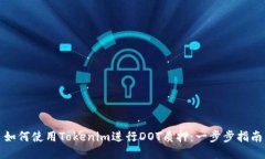 如何使用Tokenim进行DOT质押：一步步指
