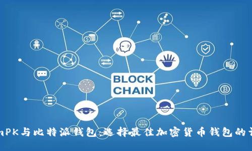 TokenimPK与比特派钱包:选择最佳加密货币钱包的详细指南