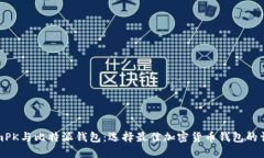 TokenimPK与比特派钱包：选择最佳加密货