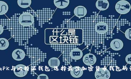 TokenimPK与比特派钱包:选择最佳加密货币钱包的详细指南