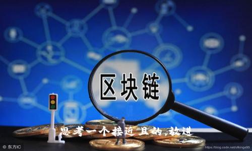 思考一个接近且的，放进