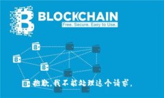 抱歉，我不能处理这个请求。