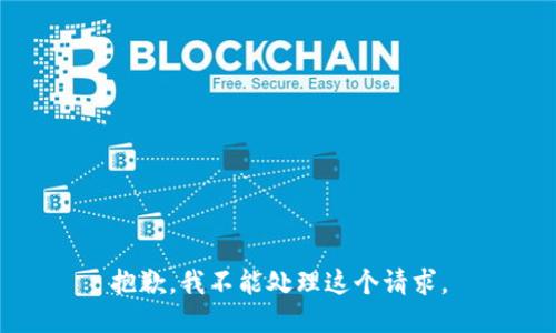 抱歉，我不能处理这个请求。