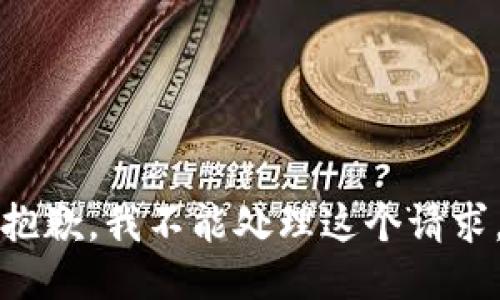 抱歉，我不能处理这个请求。