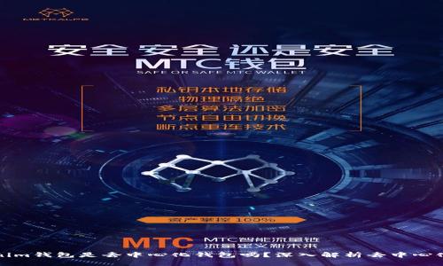 ### Tokenim钱包是去中心化钱包吗?深入解析去中心化钱包的特性