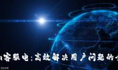 :Tokenim客服电：高效解决用户问题的全