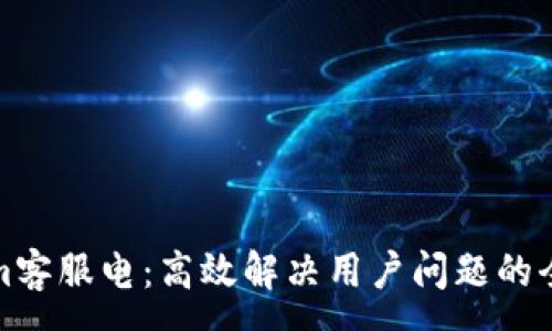:
Tokenim客服电:高效解决用户问题的全新方式