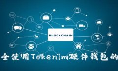 如何安全使用Tokenim硬件钱包的助记词
