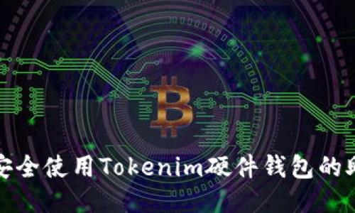 如何安全使用Tokenim硬件钱包的助记词