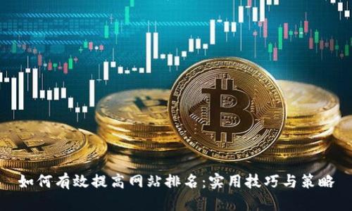 如何有效提高网站排名:实用技巧与策略