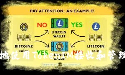 如何安全地使用TokenIM接收和管理风险代币