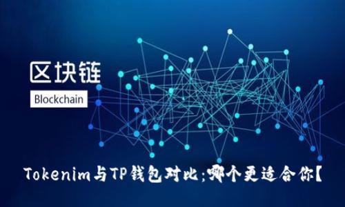 Tokenim与TP钱包对比:哪个更适合你?