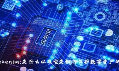 Tokenim：是什么以及它是如何保护数字