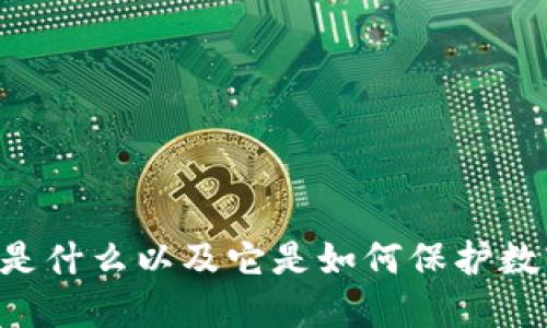 Tokenim:是什么以及它是如何保护数字资产的?