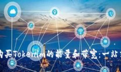 如何购买Tokenim的能量和带宽：一站式