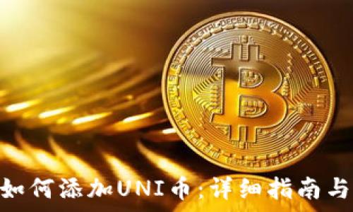 Tokenim钱包如何添加UNI币:详细指南与常见问题解答